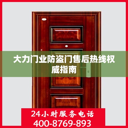 大力门业防盗门售后热线权威指南