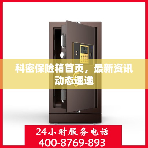 科密保险箱首页，最新资讯动态速递