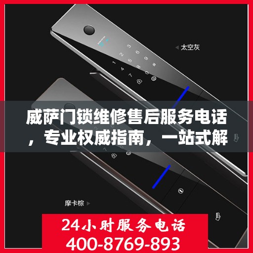 威萨门锁维修售后服务电话，专业权威指南，一站式解决您的维修需求。