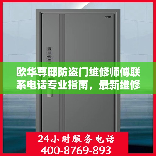 欧华尊邸防盗门维修师傅联系电话专业指南，最新维修攻略