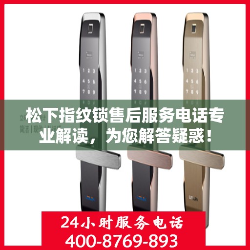 松下指纹锁售后服务电话专业解读，为您解答疑惑！
