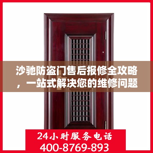 沙驰防盗门售后报修全攻略，一站式解决您的维修问题