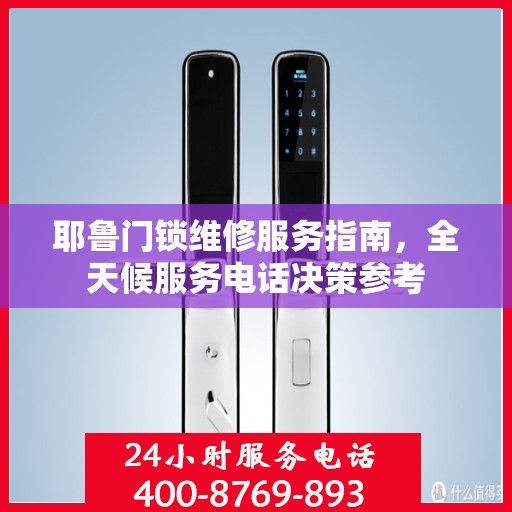 耶鲁门锁维修服务指南，全天候服务电话决策参考