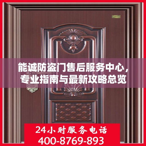 能诚防盗门售后服务中心，专业指南与最新攻略总览