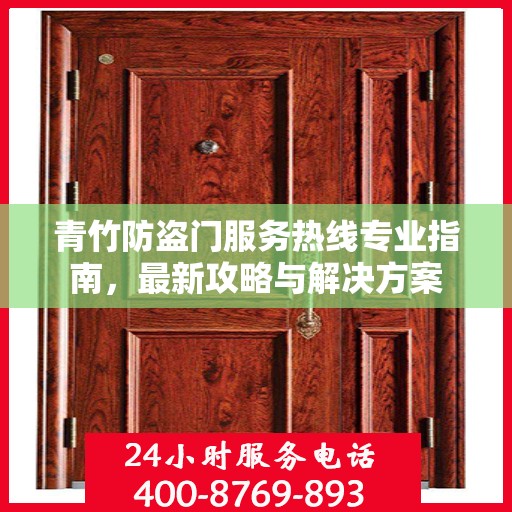 青竹防盗门服务热线专业指南，最新攻略与解决方案