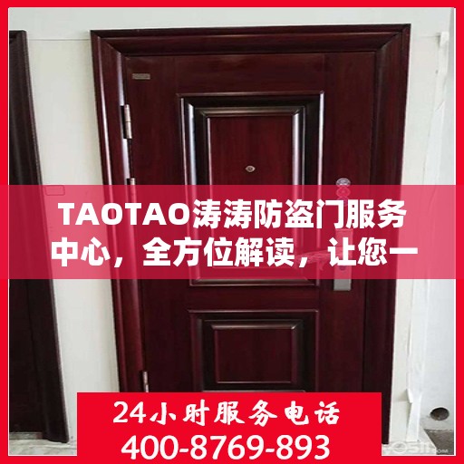TAOTAO涛涛防盗门服务中心，全方位解读，让您一文掌握防盗门知识