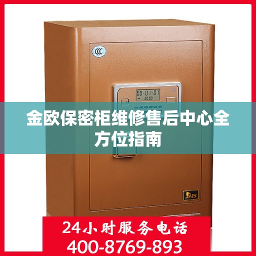 金欧保密柜维修售后中心全方位指南