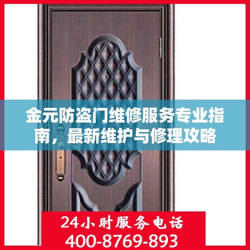 金元防盗门维修服务专业指南，最新维护与修理攻略