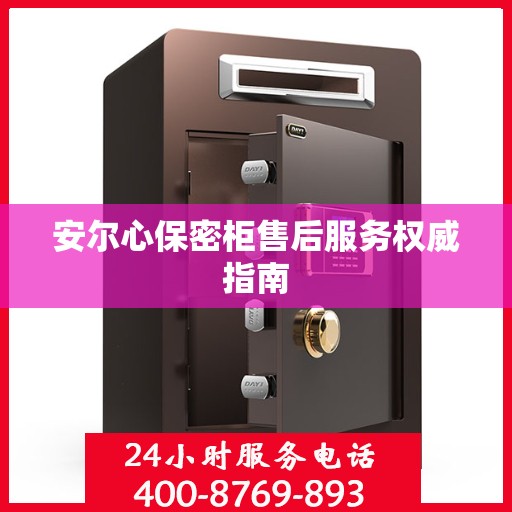 安尔心保密柜售后服务权威指南