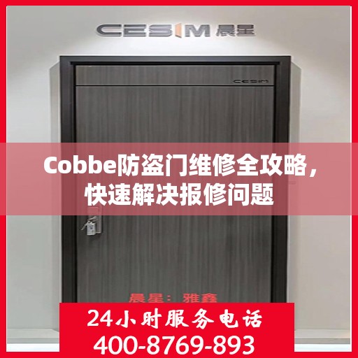 Cobbe防盗门维修全攻略，快速解决报修问题