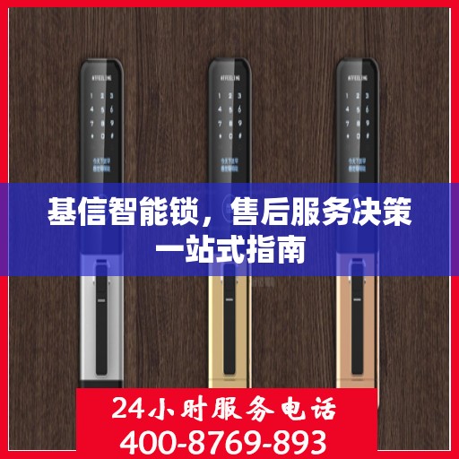 基信智能锁，售后服务决策一站式指南
