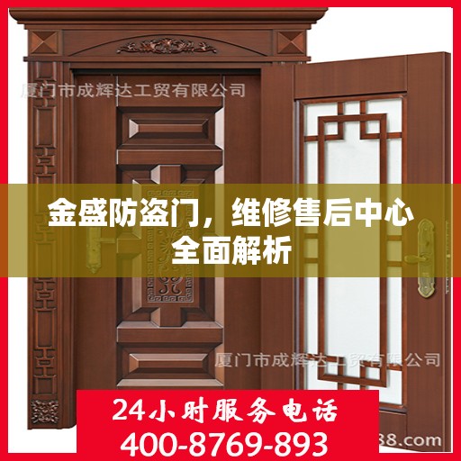 金盛防盗门，维修售后中心全面解析