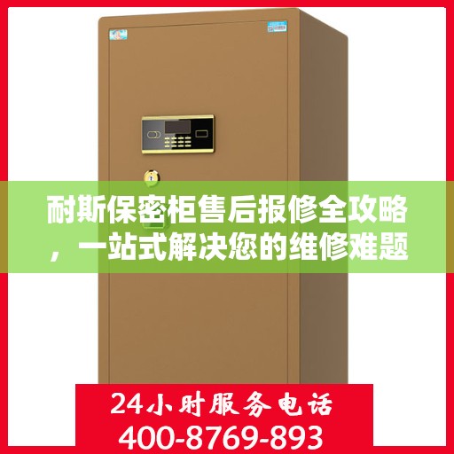 耐斯保密柜售后报修全攻略，一站式解决您的维修难题