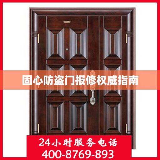 固心防盗门报修权威指南
