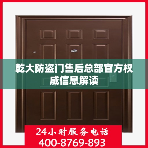 乾大防盗门售后总部官方权威信息解读