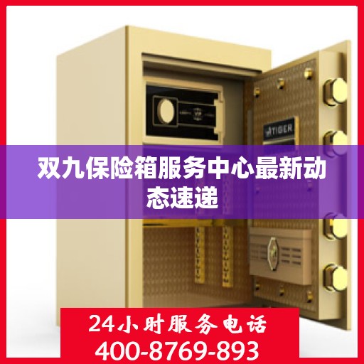 双九保险箱服务中心最新动态速递