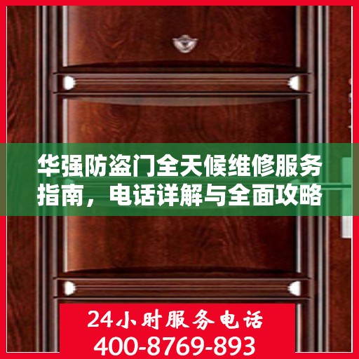 华强防盗门全天候维修服务指南，电话详解与全面攻略