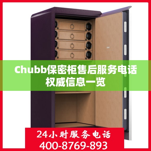 Chubb保密柜售后服务电话权威信息一览