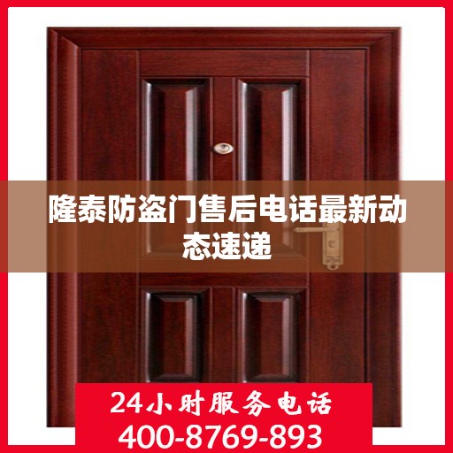 隆泰防盗门售后电话最新动态速递