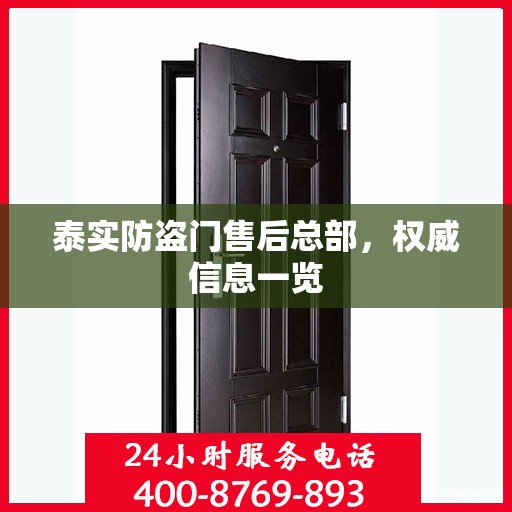 泰实防盗门售后总部，权威信息一览