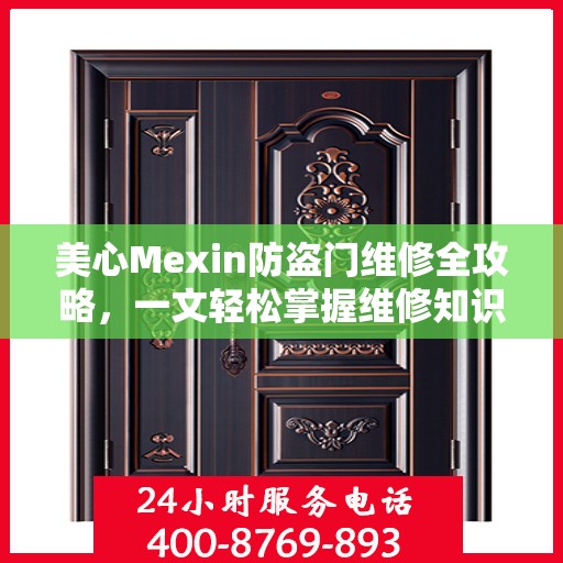 美心Mexin防盗门维修全攻略，一文轻松掌握维修知识