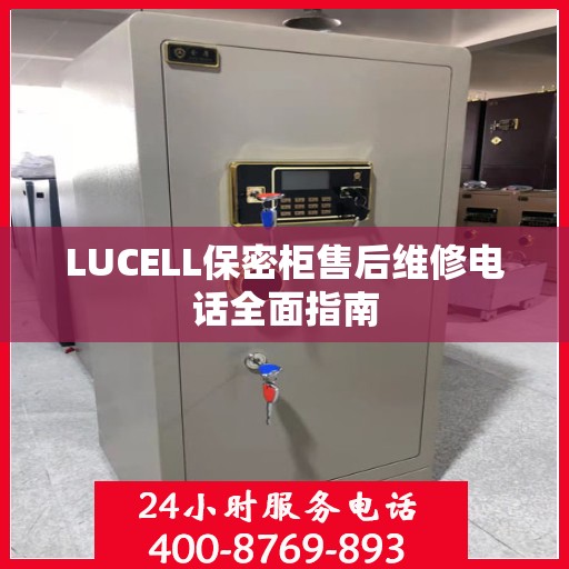 LUCELL保密柜售后维修电话全面指南