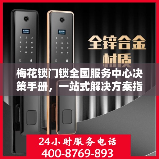 梅花锁门锁全国服务中心决策手册，一站式解决方案指南
