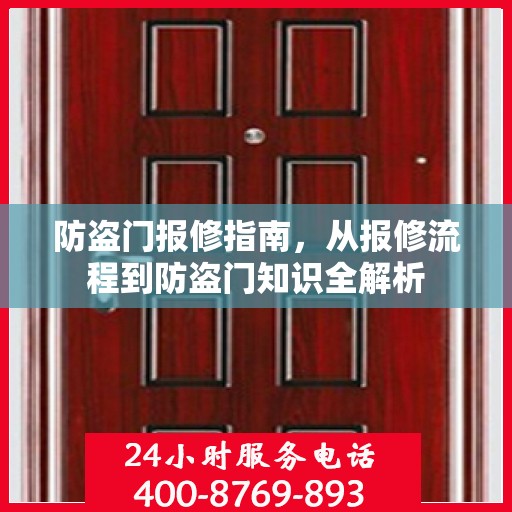 防盗门报修指南，从报修流程到防盗门知识全解析