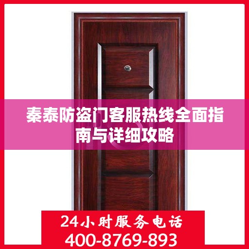 秦泰防盗门客服热线全面指南与详细攻略
