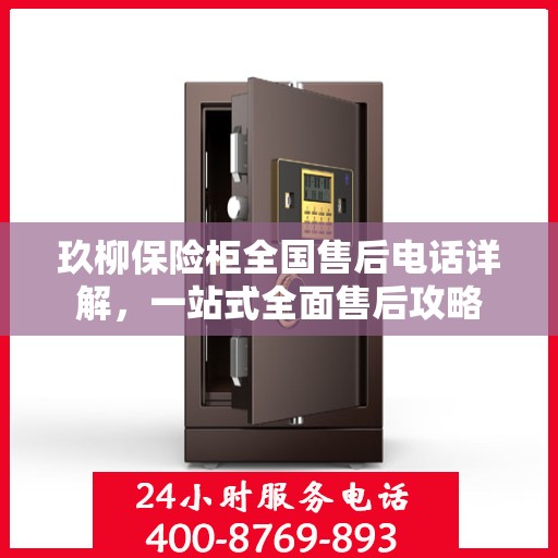 玖柳保险柜全国售后电话详解，一站式全面售后攻略