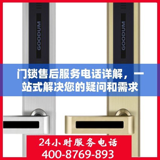 门锁售后服务电话详解，一站式解决您的疑问和需求