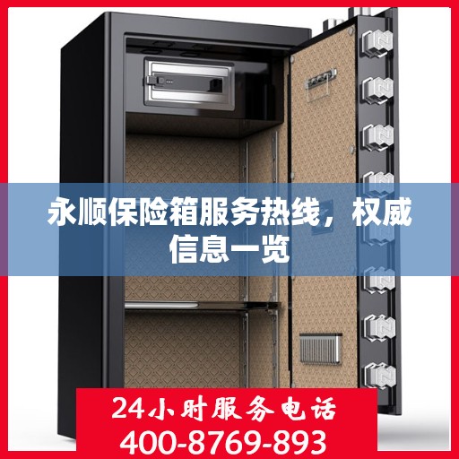 永顺保险箱服务热线，权威信息一览