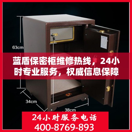 蓝盾保密柜维修热线，24小时专业服务，权威信息保障安全