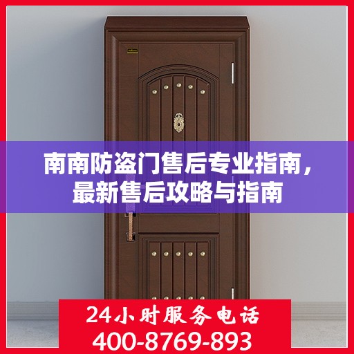 南南防盗门售后专业指南，最新售后攻略与指南