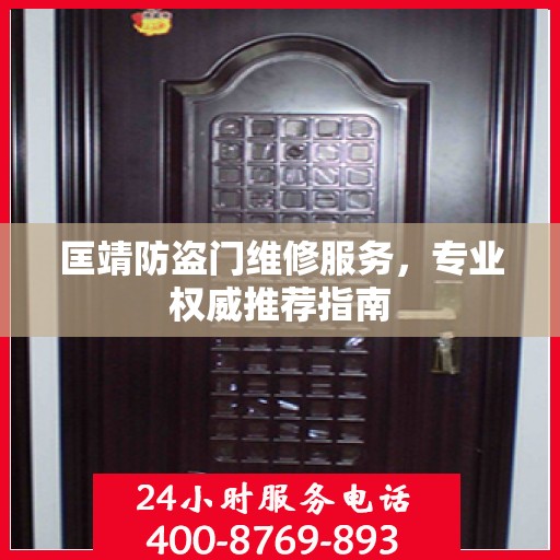 匡靖防盗门维修服务，专业权威推荐指南