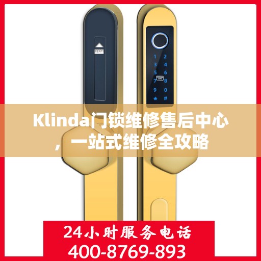 Klinda门锁维修售后中心，一站式维修全攻略