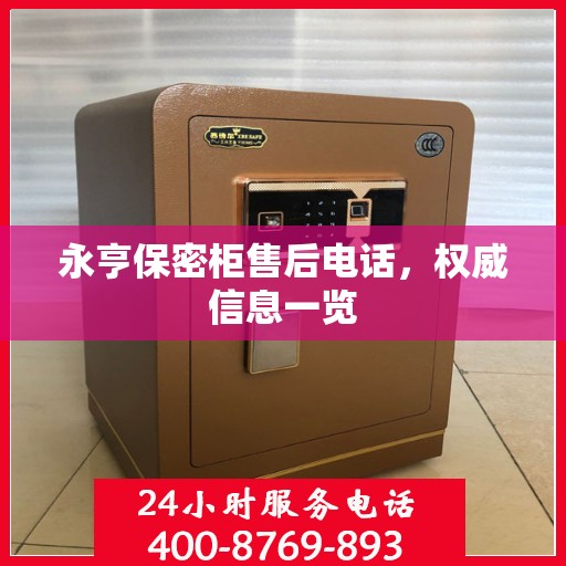 永亨保密柜售后电话，权威信息一览