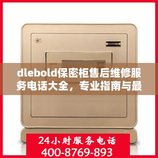 dlebold保密柜售后维修服务电话大全，专业指南与最新攻略