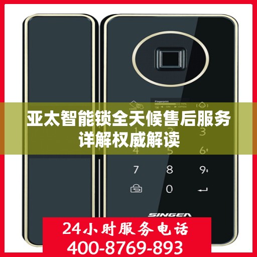 亚太智能锁全天候售后服务详解权威解读