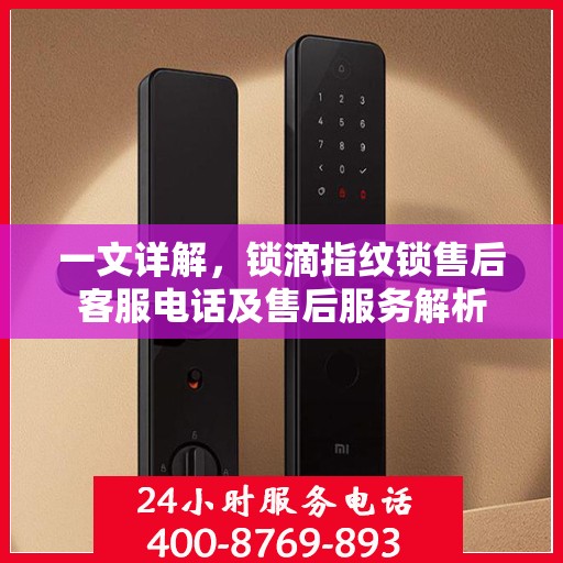 一文详解，锁滴指纹锁售后客服电话及售后服务解析