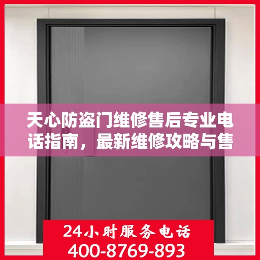 天心防盗门维修售后专业电话指南，最新维修攻略与售后服务支持