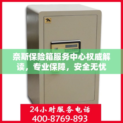 奈斯保险箱服务中心权威解读，专业保障，安全无忧
