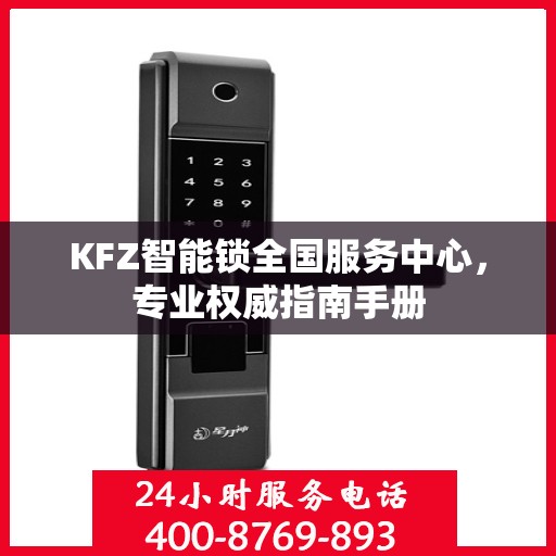 KFZ智能锁全国服务中心，专业权威指南手册