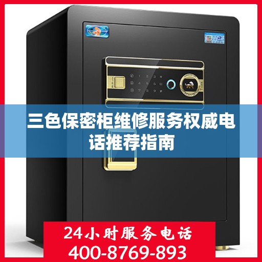三色保密柜维修服务权威电话推荐指南
