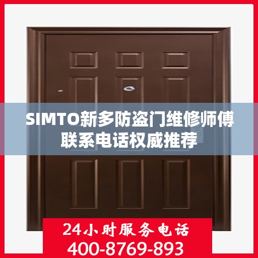 SIMTO新多防盗门维修师傅联系电话权威推荐