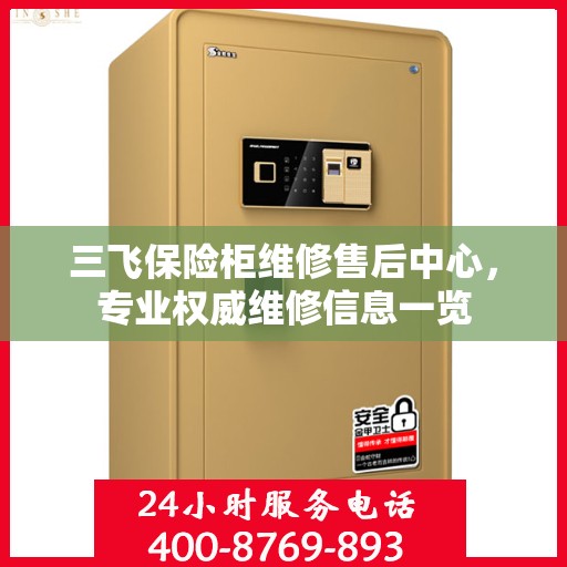 三飞保险柜维修售后中心，专业权威维修信息一览