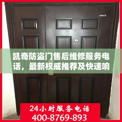 凯奇防盗门售后维修服务电话，最新权威推荐及快速响应维修支持