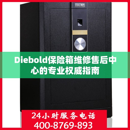 Diebold保险箱维修售后中心的专业权威指南