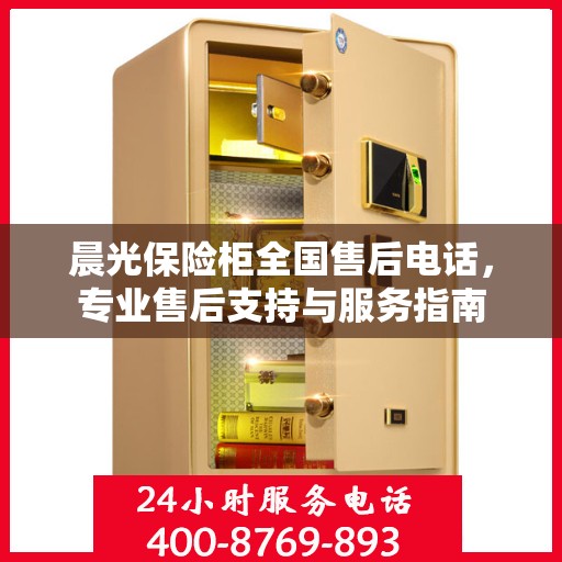 晨光保险柜全国售后电话，专业售后支持与服务指南