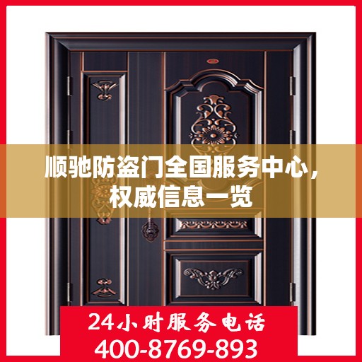 顺驰防盗门全国服务中心，权威信息一览